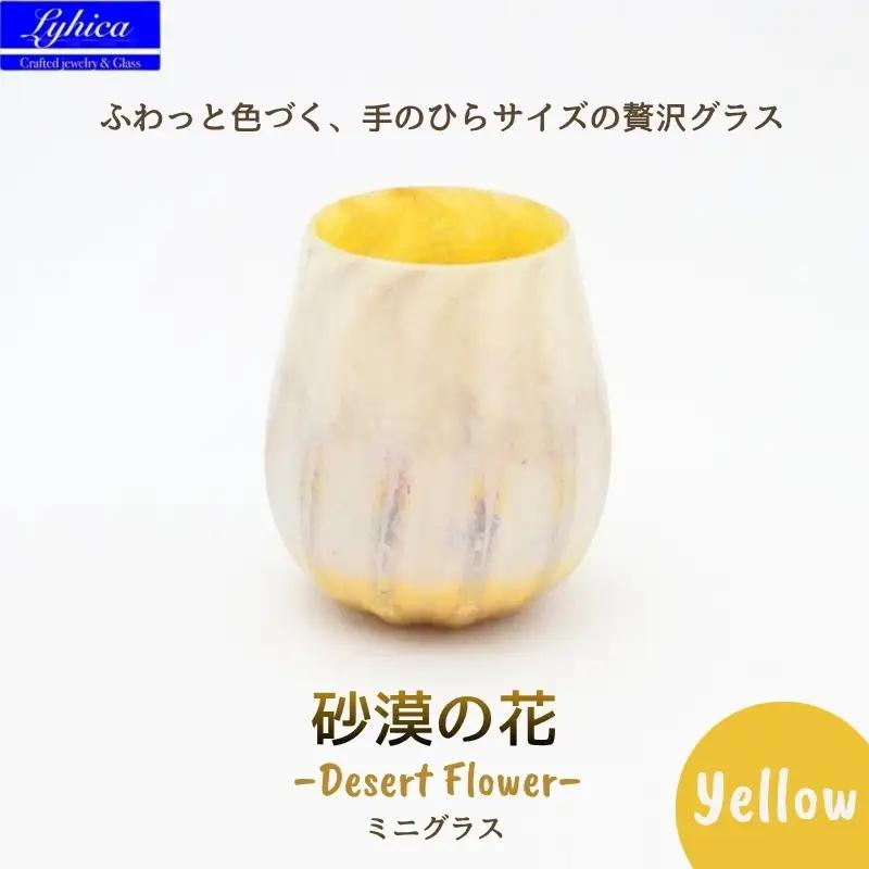 グラス 砂漠の花−Desert Flower イエロー