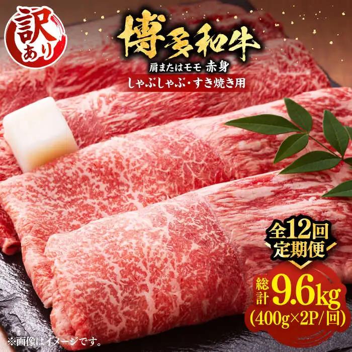 【全12回定期便】【訳あり】博多和牛 赤身 シャブシャブ すき焼き用 800g VBB075 黒毛和牛 牛しゃぶ 牛肉