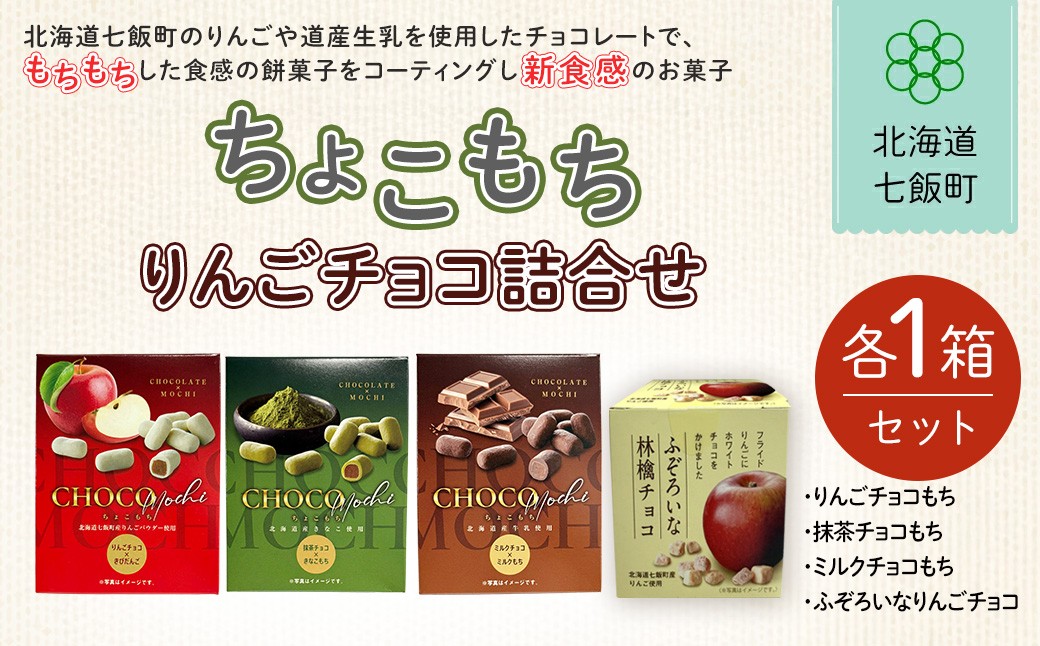 
                  ちょこもち・りんごチョコ詰合せセット【 ふるさと納税 人気 おすすめ ランキング りんご リンゴ 林檎 もち 餅菓子 お菓子 チョコレート チョコ スイーツ 詰め合わせ セット 北海道銘菓 北海道 七飯町 送料無料 】NAY014
                