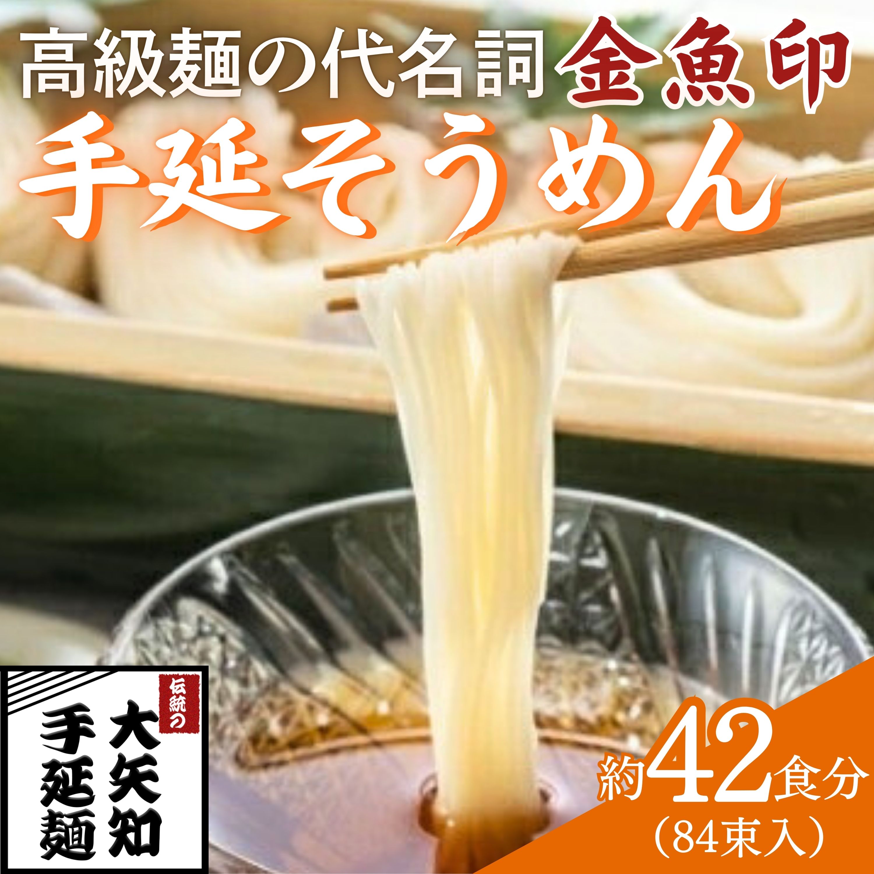 【ふるさと納税】TV番組「マツコ＆有吉 かりそめ天国」紹介店　一等粉のみを使用した「金魚印」 手延そうめん 84束・42食分 【金魚印 王道 大矢知 伝承の味 高級麺 そうめん 手延べそうめん 素麺 そーめん ソーメン 乾麺 めん 特産 無添加 手延べ 長期保存 】