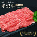 【ふるさと納税】 米沢牛 肩しゃぶしゃぶ用 400g 『(有)辰巳屋牛肉店』 牛肉 山形県 南陽市 [943]