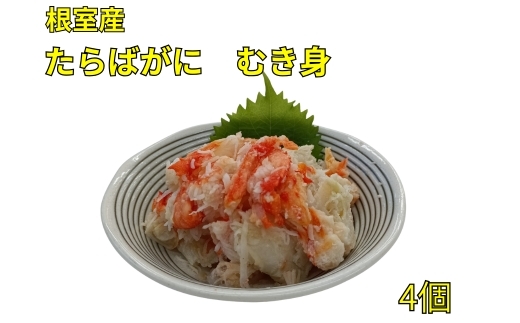 
                  B-83008 【北海道根室産】たらばがにむき身100g×4P
                