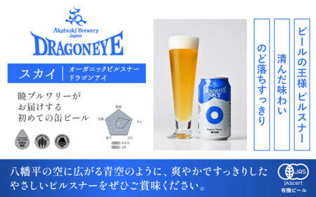 オーガニックビール ドラゴンアイ 「スカイ」 350ml缶×12本 暁ブルワリー ／ クラフトビール 地ビール ピルスナー 缶ビール 晩酌 宅飲み 家飲み 飲み会 BBQ バーベキュー キャンプ アウ