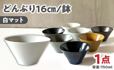 【美濃焼】 どんぶり 16cm / 鉢 白マット 瑞浪市 / 窯元ロングアイランド おしゃれ 食器 シンプル 食洗機対応 レンジ対応[AZCU175]