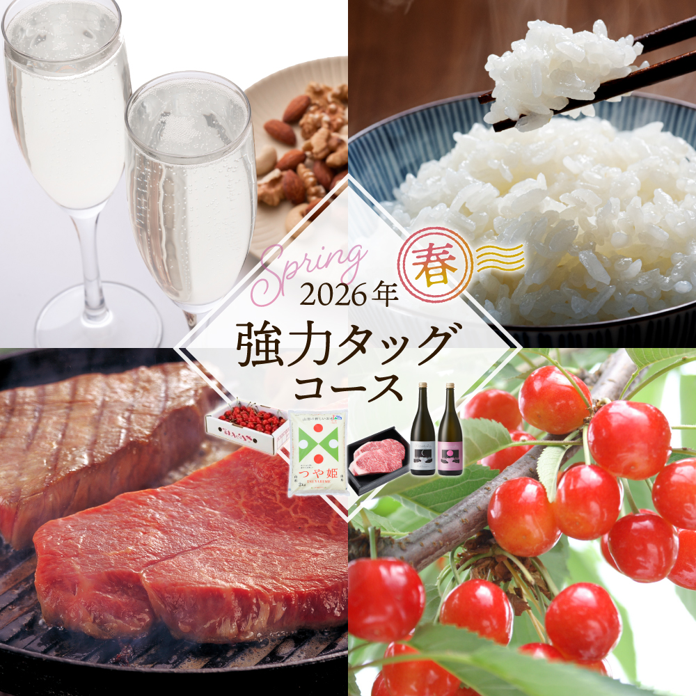 【定期便4回】強力タッグコース春季分(2026年5月スタート) さくらんぼ 山形牛ステーキ つや姫 酒 hi999-040