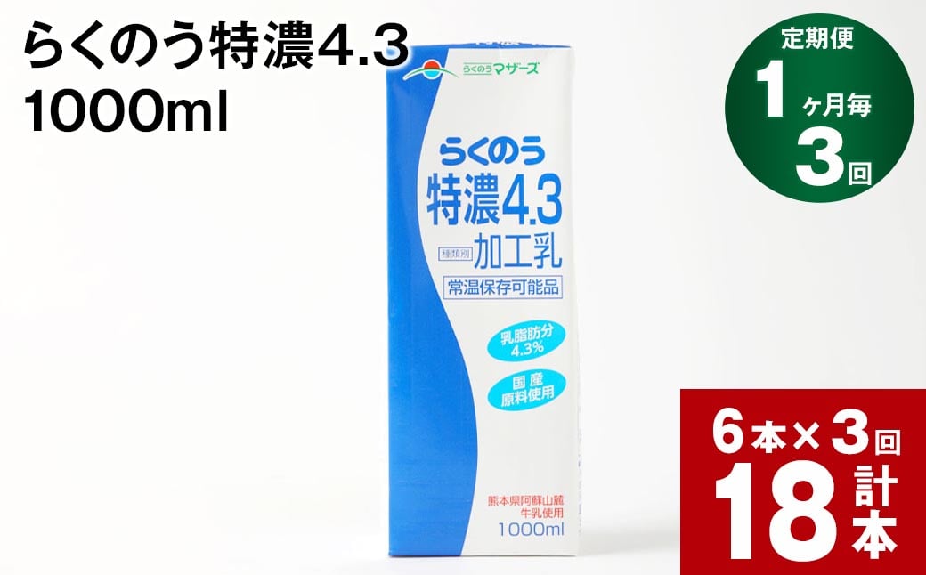 
                  【1ヶ月毎3回定期便】らくのう特濃4.3 1000ml
                