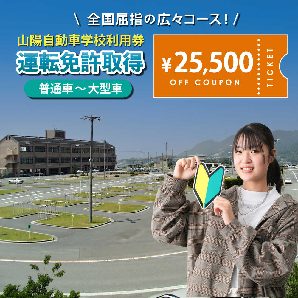 【ふるさと納税】運転免許 運転免許取得 山陽自動車学校利用券 25500円分（普通車から大型車等） 運転免許 チケット クーポン 利用券 車 免許 ドライバースクール 教習所 普通免 準中型 中型 大型 特殊 二輪 バイク 原付 広島県福山市/株式会社山陽自動車学校[BABU015]