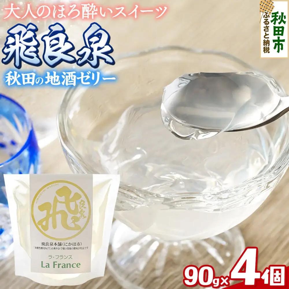 秋田 地酒ゼリー 飛良泉 4個セット La France