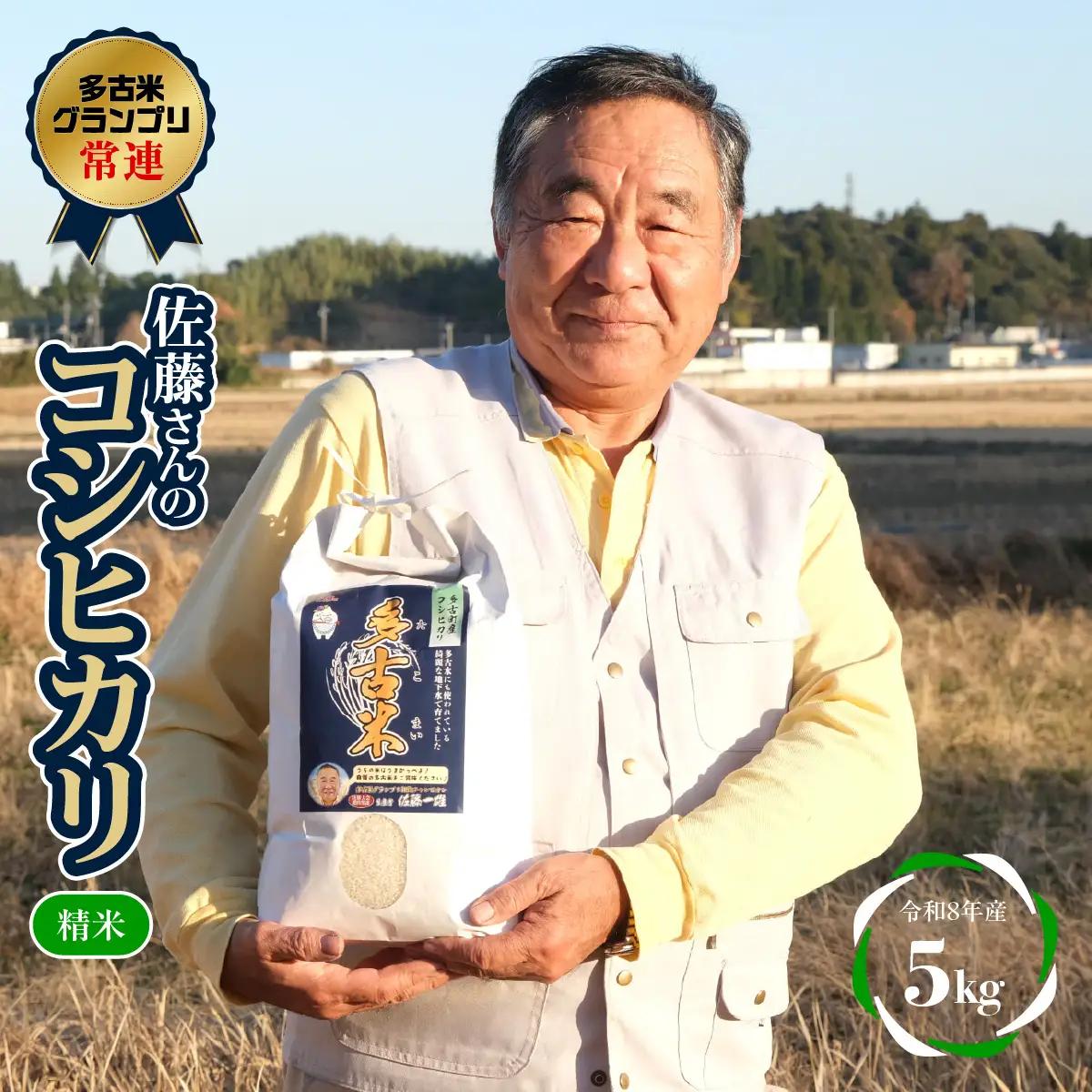多古米グランプリ常連　佐藤さんのコシヒカリ【令和8年産精米5kg】_ 精米 米 【配送不可地域：離島・沖縄県】TAKF039