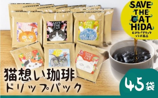＼内容量見直し たっぷり45袋／猫想い珈琲 ドリップバッグ珈琲 コーヒー ドリップパック 45袋入り エチオピア モカ おしゃれ ギフト (SAVE THE CAT HIDA支援) 猫 ねこ ネコ ネコ好き にゃんこ 大容量 まとめ売り プレゼント プチ ギフト かわいい 可愛い お返し バレンタイン 40000円 4万