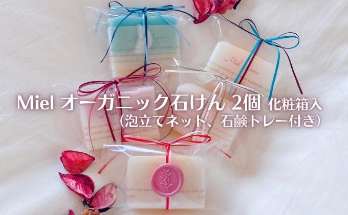 Miel オーガニック石けん 2個（2種）化粧箱入り（泡立てネット,石鹸トレー付き）[ 石鹸 石けん せっけん ソープ 美容 ] 固形石鹸 優しい 全身 悩み 季節 変わり目 トラブル バリア機能 植物オイル グリセリン 潤い 環境