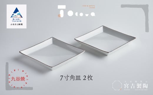 
                  九谷焼 磁器白九谷「7寸角皿」2枚セット 縁錆 おさら さら 普段使い 父の日  ギフト プレゼント
                