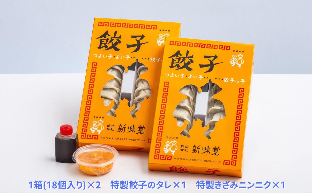 ＜定期便＞ミシュラン掲載の餃子専門店「新味覚」の餃子。上質な小麦でつくる皮の絶妙の薄さ、食材の産地と鮮度にこだわった餡。その人気には理由がある。 特製冷凍生餃子 36個（18個入×2箱）セット【４回発