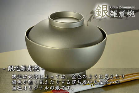 4.6寸 雑煮椀 蓋付き モダン 食洗機対応 銀地 お椀 茶碗 