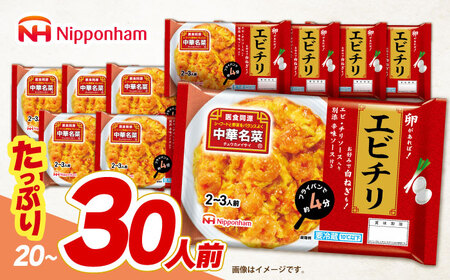中華名菜 エビチリ (2～3人前) 10個セット / 中華 エビチリ 海老チリ えびチリ 惣菜 冷蔵 簡単調理 晩御飯 フライパン調理 ワンパンメニュー / 諫早市 / 日本ハムマーケティング株式会社[AHAL021]