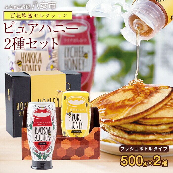 【ふるさと納税】かの蜂 ピュアハニー2本セット（EU・AR）使いやすいプッシュボトルタイプ 蜂蜜 はちみつ ハチミツ ギフト 贈り物 プレゼント 常温 保存 備蓄 防災食 非常食 保存食 防災グッズ