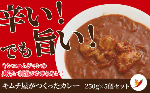 
「無添加やがちゃんキムチ」キムチ屋のカレー
