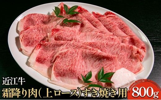 
                  近江牛 すき焼き肉 上ロース 霜降り 800g 冷蔵 牛肉 すき焼き スライス 薄切り すき焼き用 すき焼き用肉 牛ロース ロース肉 黒毛和牛 和牛 国産牛 国産牛肉 ブランド牛 日本三大和牛 お肉 肉 精肉店 近江屋 滋賀 滋賀県 米原市
                