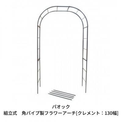 ふるさと納税 三条市 Green Garden 組立式 角パイプ製フラワーアーチ クレメント:130幅 【099S001】