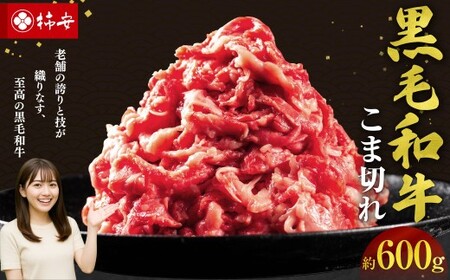 【指定日必須】黒毛和牛小間切れ約600g　国産　牛肉　赤身　厳選　上質　逸品　グルメ　すきやき　カレー　牛丼　肉じゃが　a_98