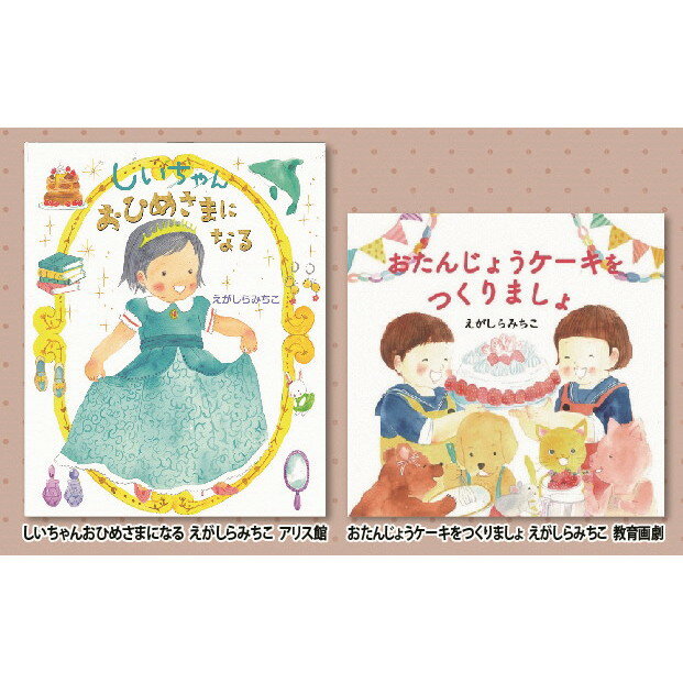 【ふるさと納税】 絵本セット えがしらみちこ 直筆サイン入り2冊 ギフト サイン本 本 絵本 プレゼント 贈答『しいちゃんおひめさまになる』・『おたんじょうケーキをつくりましょ』 静岡県 三島市 E4