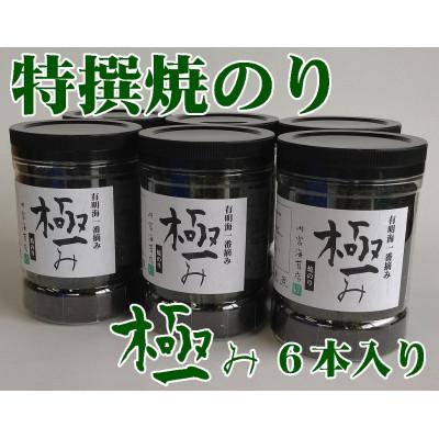 ふるさと納税 周南市 【極み】焼のり96枚×6本入り