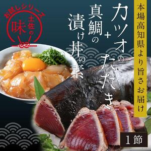 カツオたたき1節 約180g (タレ 塩つき) + 真鯛漬け丼の素 約80g×1パック 【興洋フリーズ株式会社】 [ATBX035]