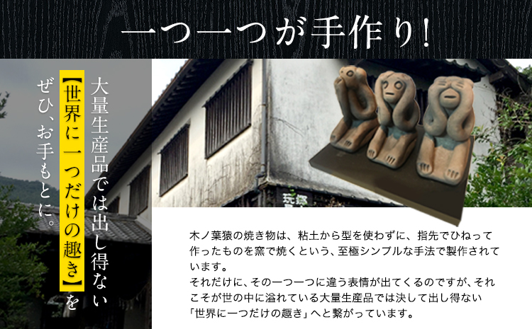 伝統郷土玩具『木葉猿』三匹離れ猿《30日以内に出荷予定(土日祝除く)》 熊本県 玉名郡 玉東町 木葉猿 贈答 ギフト