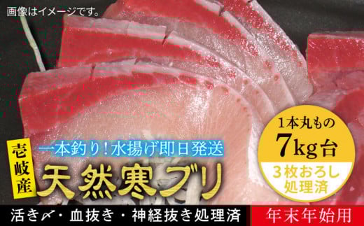 【お正月用】壱岐島産天然寒ブリ（7ｷﾛ台・3枚おろし） [JBS024]