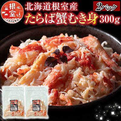 ふるさと納税 根室市 【北海道根室産】たらば蟹むき身300g×2P C-30078
