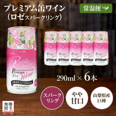 ふるさと納税 笛吹市 無地熨斗 プレミアム缶ワイン ロゼスパークリング 290ml×6本入 モンデ酒造 山梨県 笛吹市 |  | 03