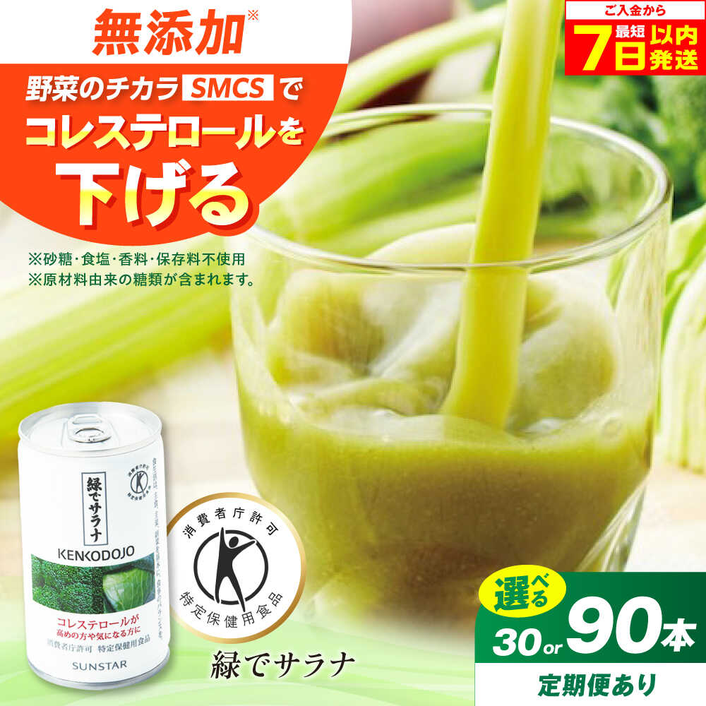 【ふるさと納税】【最短7日以内発送】【選べる容量・定期便】サンスター 緑でサラナ 160g 野菜ジュース 青汁 サラナ 缶 ケース まとめ買い 健康 特定保健用食品 トクホ コレステロール 保存料不使用 無添加 国産 長期保存 常温 防災 ギフト 大阪府高槻市/サンスター[AOAD034]