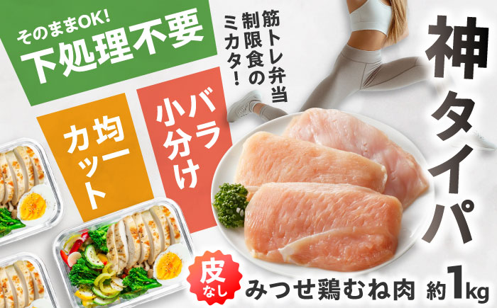 【皮なし・筋取り】　赤鶏　「みつせ鶏」　むね肉（バラ凍結）210g（3枚入り）×5袋 【スピード発送】ヨコオフーズ / 吉野ヶ里町 鶏むね [FAE192]