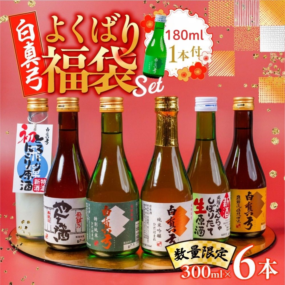【ふるさと納税】よくばり福袋 300ml×6本+180ml付 白真弓 厳選 飲み比べ 飛騨市 蒲酒造場 純米吟醸 特別純米 吟醸 やんちゃ酒 栄冠 6本 日本酒 お酒 アルコール 金賞受賞 け 福袋 お正月 酒