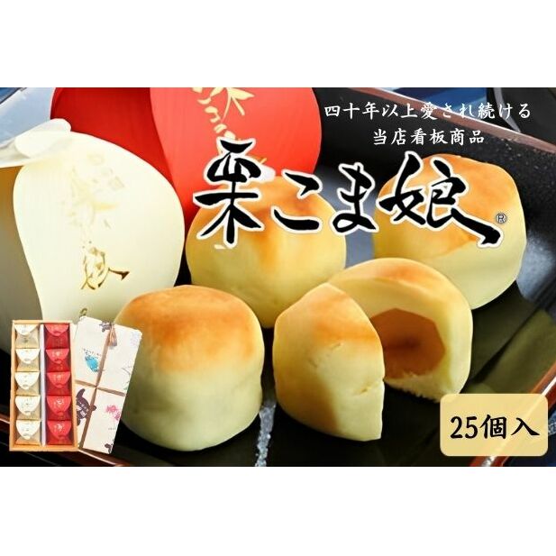【ふるさと納税】栗こま娘（25ヶ入） まんじゅう 栗饅頭 お菓子 菓子折りスイーツ 和菓子 黄身餡 ギフト 贈り物
