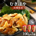 【ふるさと納税】ほや むきほや 宮城県産 100g × 3 ホヤ 季節限定 新鮮 冷蔵 おかず おつまみ