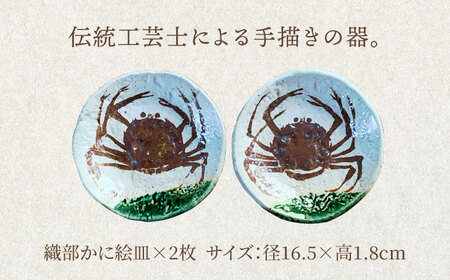 【美濃焼】織部かに絵皿 16cm 2枚セット【隆月窯】食器 プレート ケーキ皿 取り皿 ペア 夫婦 カップル 蟹絵 魯山人写し 伝統 美濃焼 日本製 送料無料 [MFJ001]