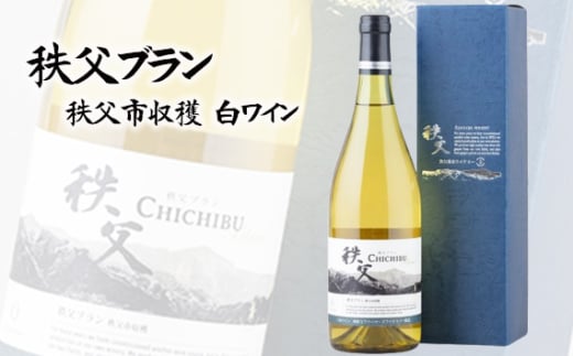 秩父ブラン　秩父市収穫（白ワイン） ／ お酒 ぶどう ブドウ 葡萄 果実 埼玉県 No.560