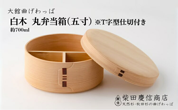 【ふるさと納税】弁当箱 丸 曲げわっぱ 日本製 無塗装 シンプル お洒落 ランチ 白木 白木仕上げ 天然杉 秋田杉 抗菌 調湿 五寸 T字型 仕切り 伝統 工芸品 お取り寄せ 秋田県 大館市 送料無料 【265P6009】【(有)柴田慶信商店】