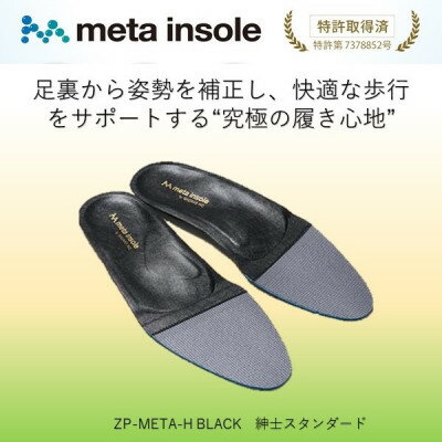 【ふるさと納税】マドラスのmetaインソール スタンダードタイプ ZPMETA-H ブラック 26.0～26.5cm【1612038】