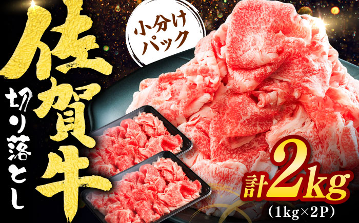 全国トップクラスのブランド牛！佐賀牛切り落とし 2kg（1kg×2P）薄切り 炒め物 牛肉 和牛 / 佐賀県 / ヤマサン食品 [41ADAA003]