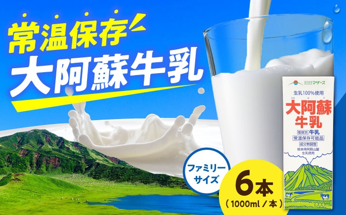 
                  大阿蘇牛乳 ロングライフ 1000ml（6本入り） 計6L 牛乳 生乳 成分無調整牛乳 ミルク カルシウム 牛乳 ロングライフ牛乳 ぎゅうにゅう milk 常温保存 長期保存 ロングライフ 送料無料 熊本県 合志市【合同会社 福福堂】[AYAC049]
                