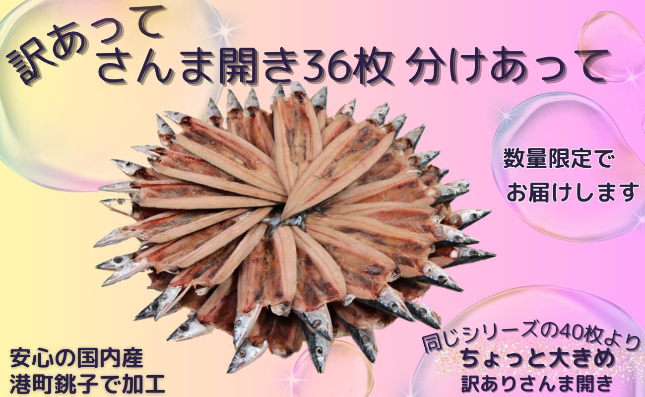 
訳あって さんま開き ３６枚 分け合って 訳あり さんま開き さんま サンマ 秋刀魚 開き 季節の味覚 銚子 海の幸 海鮮 さんま 干物 新鮮 冷凍 新鮮 千葉県 銚子市
