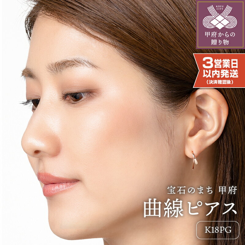 【ふるさと納税】＜ 甲府ジュエリー ＞ 即納 ピアス ジュエリー レディース アクセサリー K18 PG ピンクゴールド シンプル ギフト プレゼント ギフトボックス付 保証書付 k220-031
