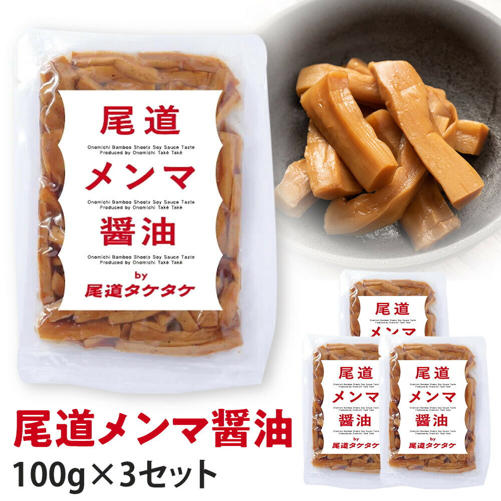【ふるさと納税】尾道メンマ 100g×3セット | 食品 加工食品