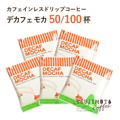 【ふるさと納税】カフェインレス ドリップコーヒー デカフェモカ自家焙煎　辻本珈琲(50杯、100杯 )【G1220491】