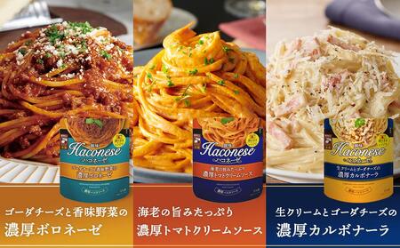 【創味】ハコネーゼ9種セット9個セット （ パスタソース 食べ比べ スパゲッティ パスタ ソース レトルト 小分け 簡単調理 ）