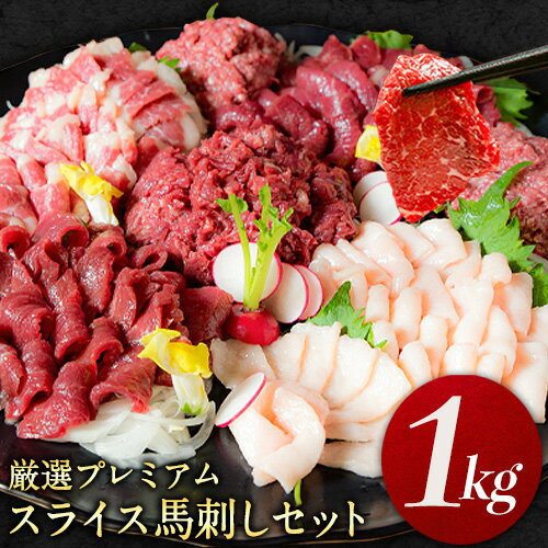 【ふるさと納税】厳選プレミアムスライス馬刺しセット 1kg 馬肉 冷凍 《60日以内に出荷予定(土日祝を除く)》 新鮮 さばきたて 真空パック 生食用 肉 熊本県南阿蘇村 スライス 特産品 バラエティセット 馬刺し 赤身 タテガミ フタエゴ ネギトロ ユッケ 馬肉