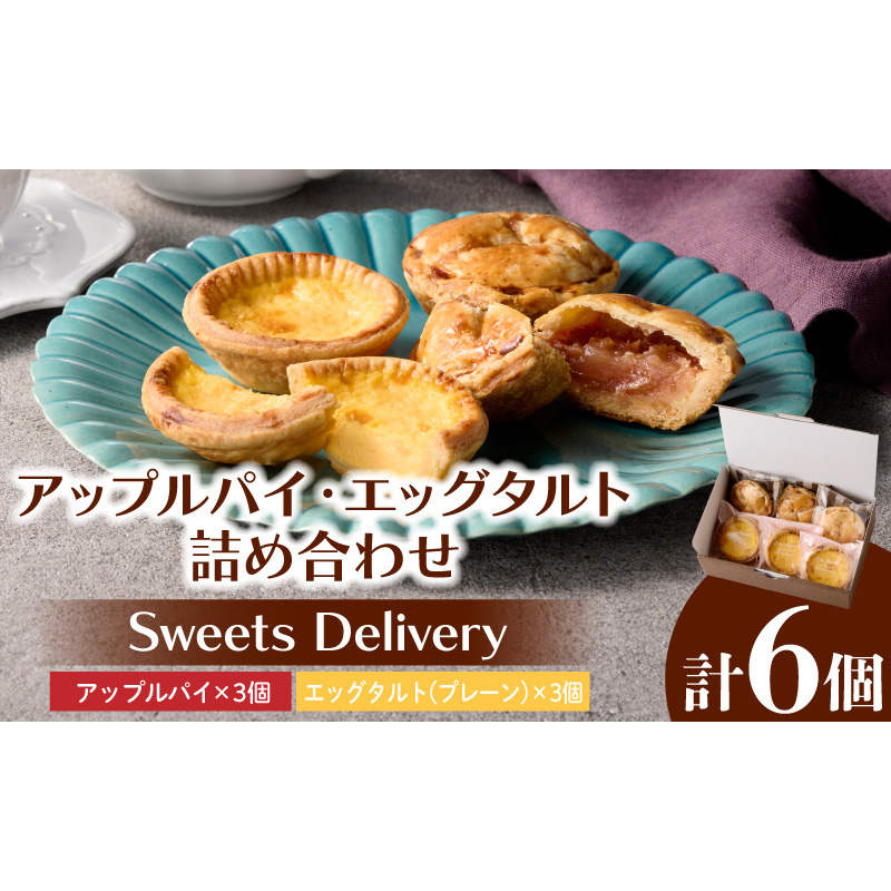 スウィーツデリバリー「アップルパイ・エッグタルト詰め合わせ」［185S09］アップルパイ エッグタルト 詰め合わせ アップル パイ タルト ケーキ デザート おやつ スイーツ 菓子 お菓子 焼菓子