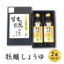 【ふるさと納税】牡蠣しょうゆ　2本セット　【 調味料 味付け 食卓 料理 調理 独自製法 液体調味料 炒め物 炒め煮 】